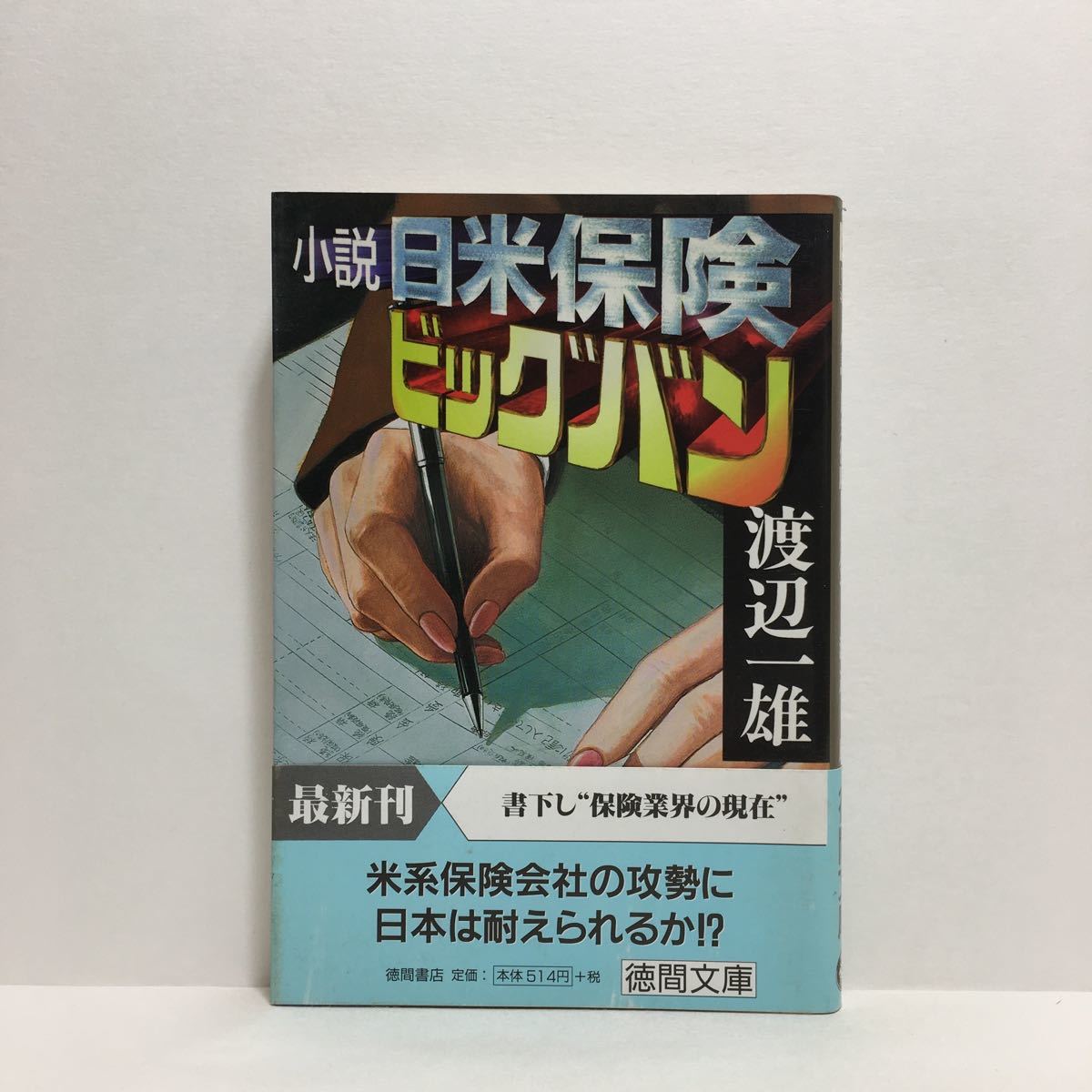 ヤフオク D6 小説 日米保険ビッグバン 渡辺一雄 徳間文庫