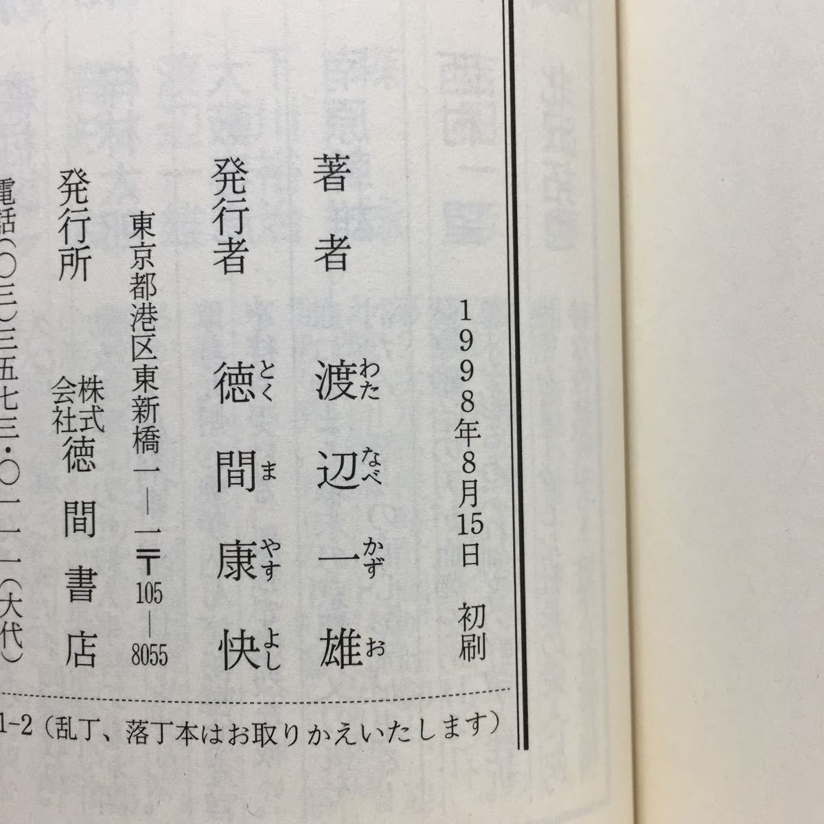 ヤフオク D6 小説 日米保険ビッグバン 渡辺一雄 徳間文庫