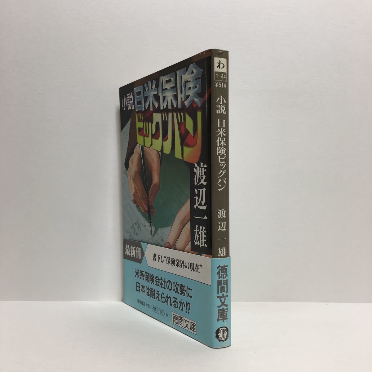 ヤフオク D6 小説 日米保険ビッグバン 渡辺一雄 徳間文庫