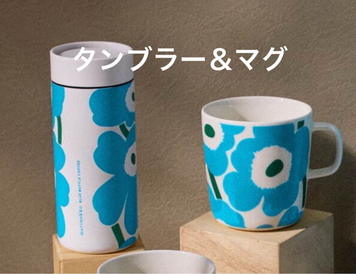 マリメッコ ブルーボトルコーヒー タンブラー&マグセット マリメッコ ブルーボトルコーヒー タンブラー&マグセット