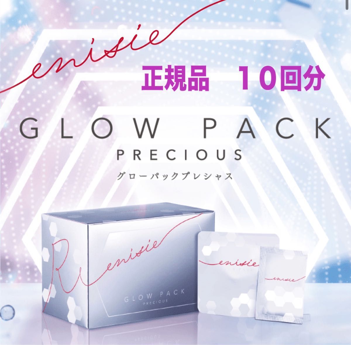 NEW】エニシーグローパック プレシャス 正規品 10セット NEW】エニシーグローパック プレシャス 正規品 10セット