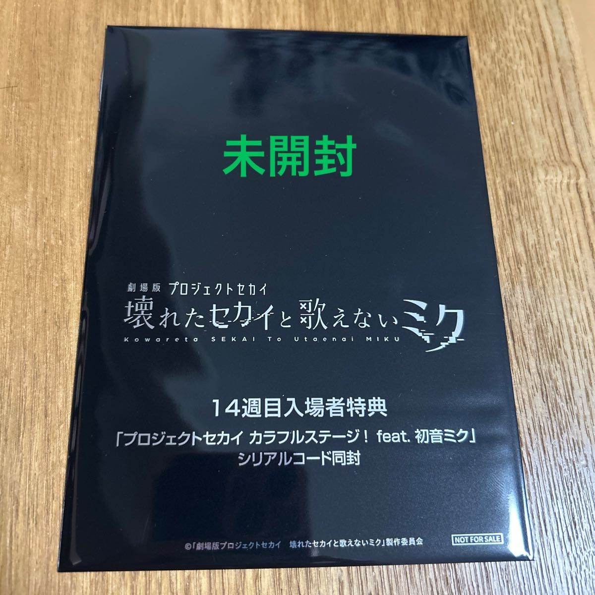 未開封 プロセカ 映画 第14週目 入場者特典 シリアルコード付き 未開封 プロセカ 映画 第14週目 入場者特典 シリアルコード付き
