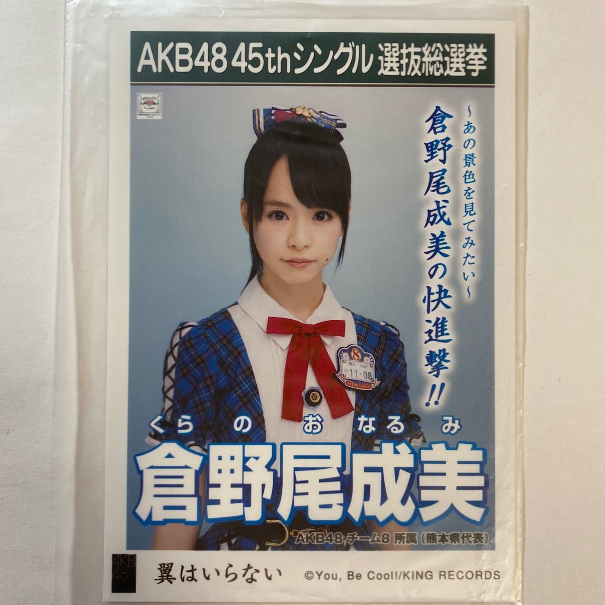 【即決】AKB48 Team8 倉野尾成美 生写真 翼はいらない 劇場版 限定 AKB48【生写真】（月別の画像1