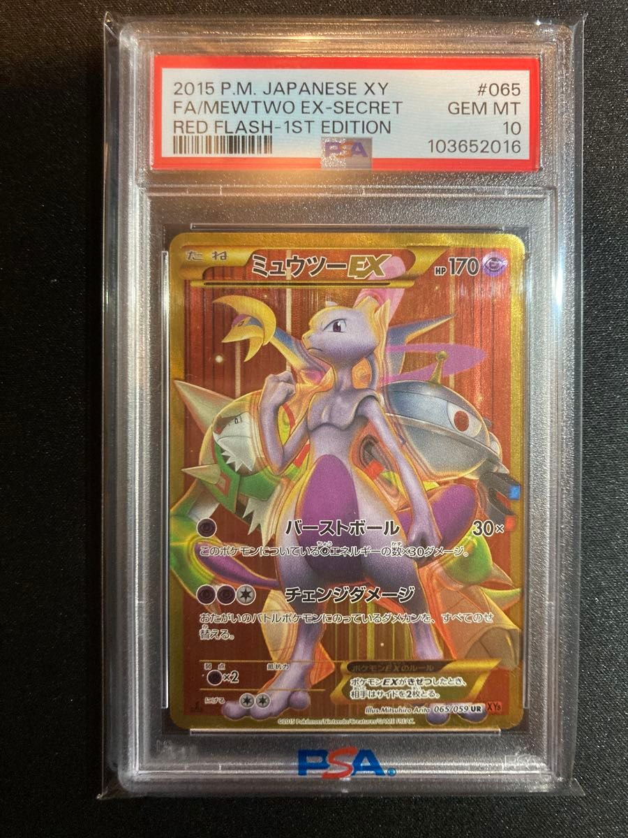 PSA10】ミュウツーEX UR 赤い閃光1stEdition|Yahoo!フリマ PSA10】ミュウツーEX UR 赤い閃光1stEdition|Yahoo!フリマ