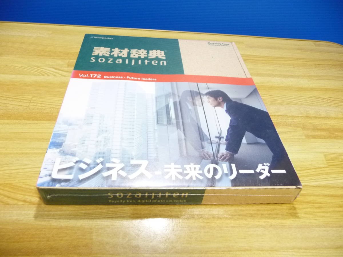 ◆新品未開封 データクラフト Datacraft 素材辞典 Vol.172 ビジネス-未来のリーダー編 [Windows/Mac] 1点限り