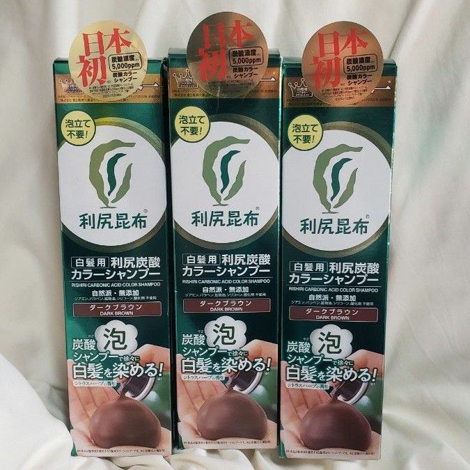 利尻昆布 炭酸カラーシャンプー ダークブラウン 3本 新品 利尻昆布 炭酸カラーシャンプー ダークブラウン 3本 新品