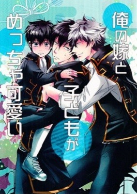 代購代標第一品牌 樂淘letao 俺の嫁と子どもがめっちゃ可愛い よねむら さくら 銀土 代購代標第一品牌 樂淘letao 俺の嫁と子どもがめっちゃ可愛い よねむら さくら 銀土