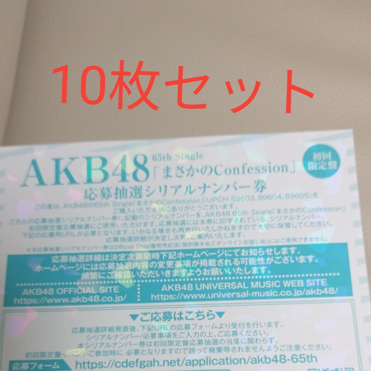 AKB48 まさかのConfession 応募抽選シリアルナンバー券 10枚 AKB48 まさかのConfession 応募抽選シリアルナンバー券 10枚