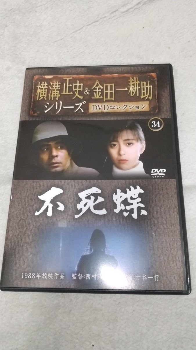 横溝正史&金田一耕助シリーズ DVDコレクション34 『不死蝶 横溝正史&金田一耕助シリーズ DVDコレクション34 『不死蝶