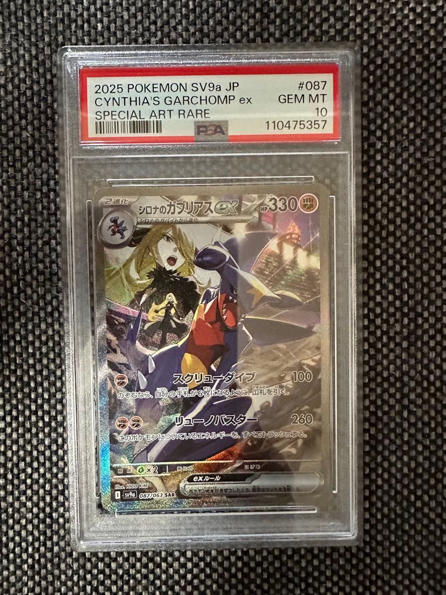 シロナのガブリアスex SAR PSA10|Yahoo!フリマ(旧PayPayフリマ) シロナのガブリアスex SAR PSA10|Yahoo!フリマ(旧PayPayフリマ)