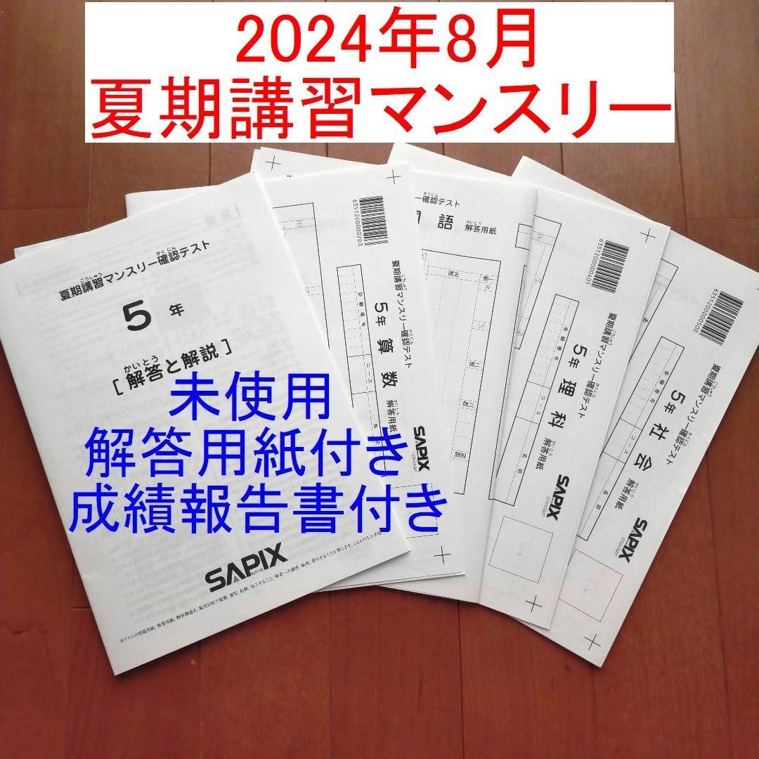 最新 サピックス 5年 夏期講習マンスリー確認テスト 夏期講習 最新 サピックス 5年 夏期講習マンスリー確認テスト 夏期講習