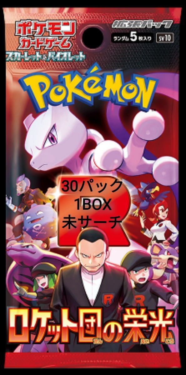 ロケット団の栄光 30パック 1BOX分 未サーチ|Yahoo!フリマ(旧 ロケット団の栄光 30パック 1BOX分 未サーチ|Yahoo!フリマ(旧