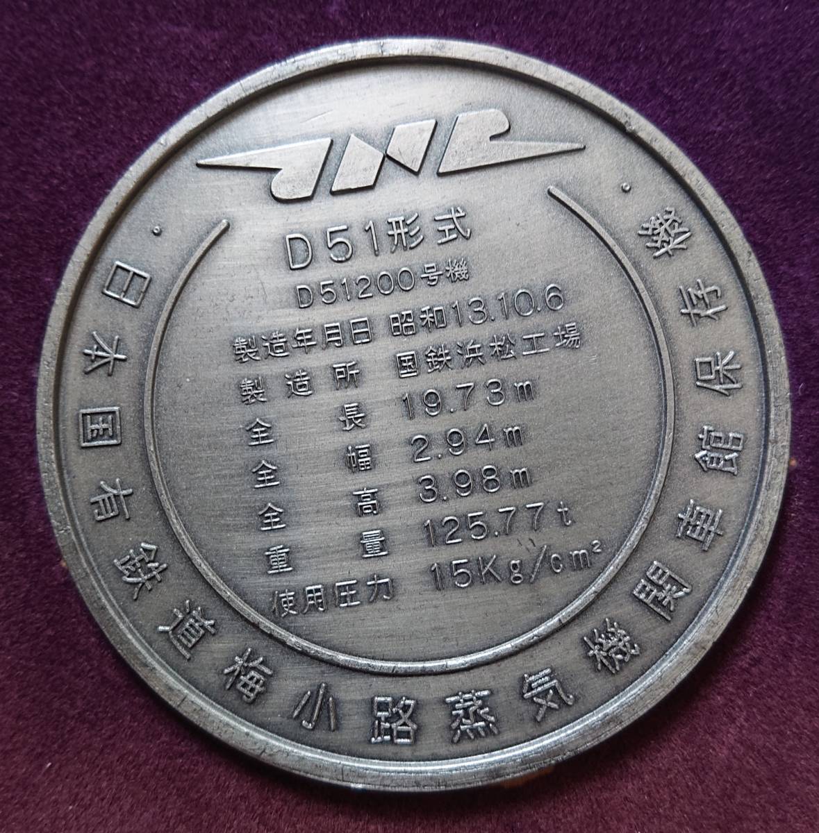 D51200 D51蒸気機関車メダル（日本国有鉄道 梅小路蒸気機関車館保存機）_画像1