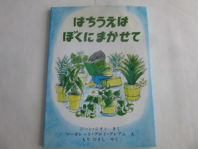 ■□はちうえは　ぼくたちにまかせて　ペンギン社□■_画像1