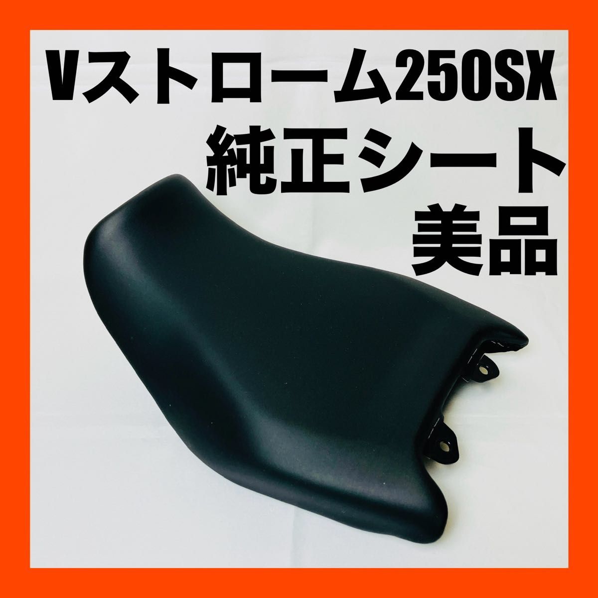 SUZUKI スズキ VストロームSX 純正シート 新車外し 送料無料 SUZUKI スズキ VストロームSX 純正シート 新車外し 送料無料