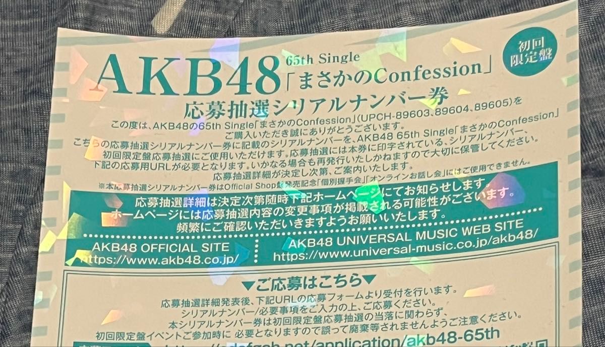 AKB48 まさかのConfession 応募抽選シリアルナンバー券 1枚 AKB48 まさかのConfession 応募抽選シリアルナンバー券 1枚