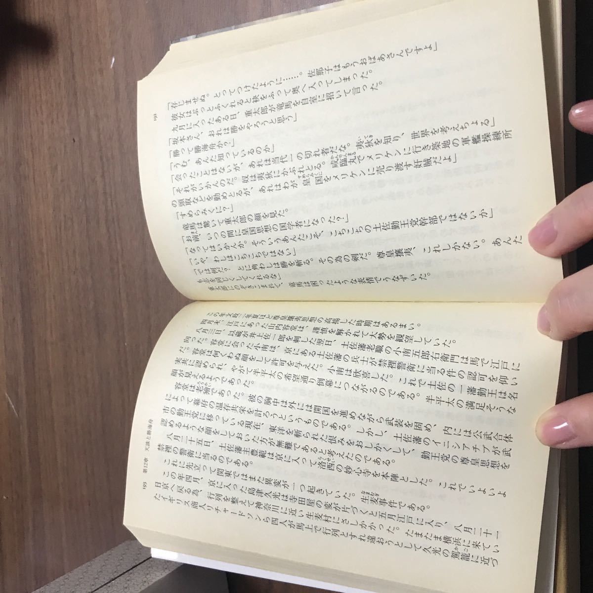 坂本竜馬  　 / 豊田穣  著 - 学陽書房