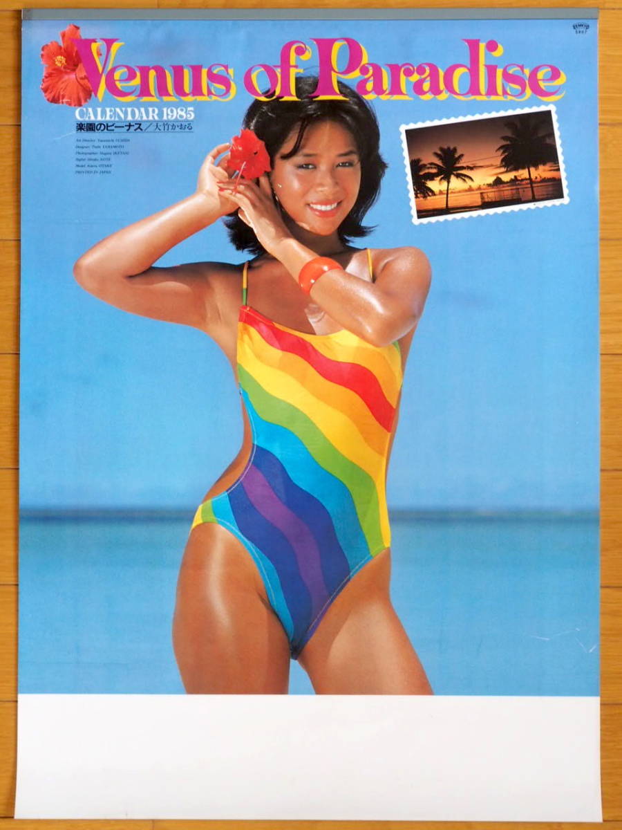 1985年 大竹かおる カレンダー 「楽園のビーナス」 未使用保管品