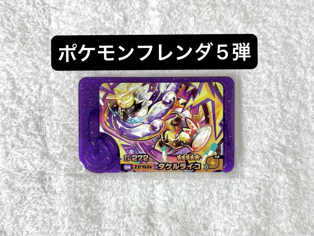 ポケモンフレンダ】5弾の全スーパートレジャーポケモン判明