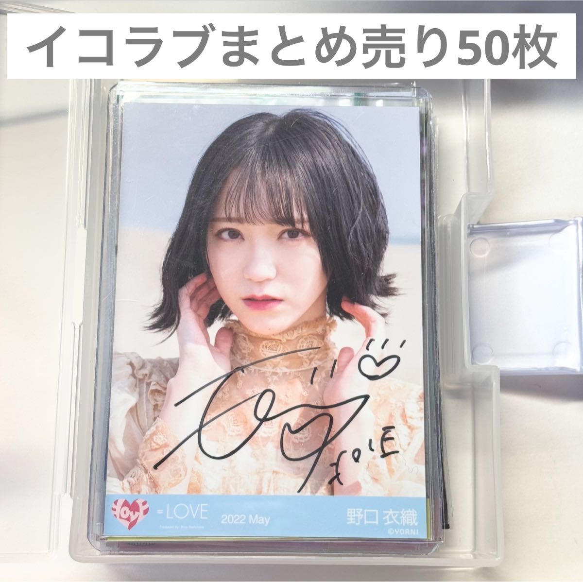 イコラブ =LOVE 生写真 ミニフォト まとめ売り 50枚 野口衣織 イコラブ =LOVE 生写真 ミニフォト まとめ売り 50枚 野口衣織