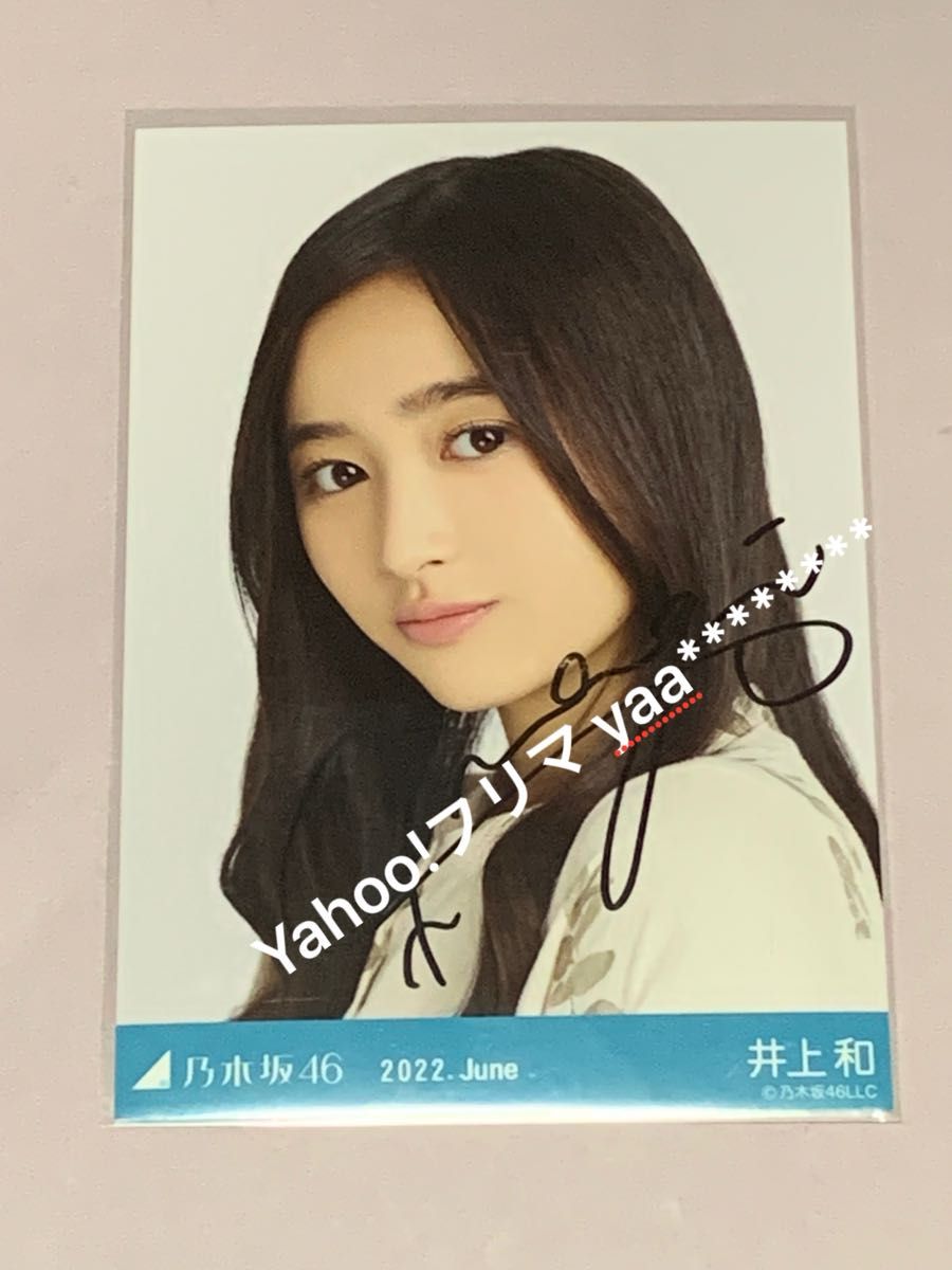 井上和 夏パジャマ ヨリ 直筆サイン 生写真 乃木坂46|Yahoo 井上和 夏パジャマ ヨリ 直筆サイン 生写真 乃木坂46|Yahoo
