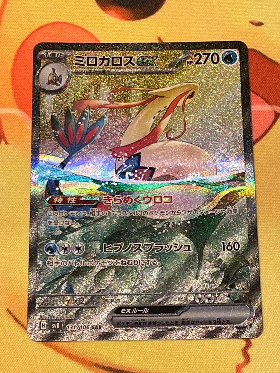 ポケモンカード ミロカロスex SAR|Yahoo!フリマ(旧PayPayフリマ) ポケモンカード ミロカロスex SAR|Yahoo!フリマ(旧PayPayフリマ)