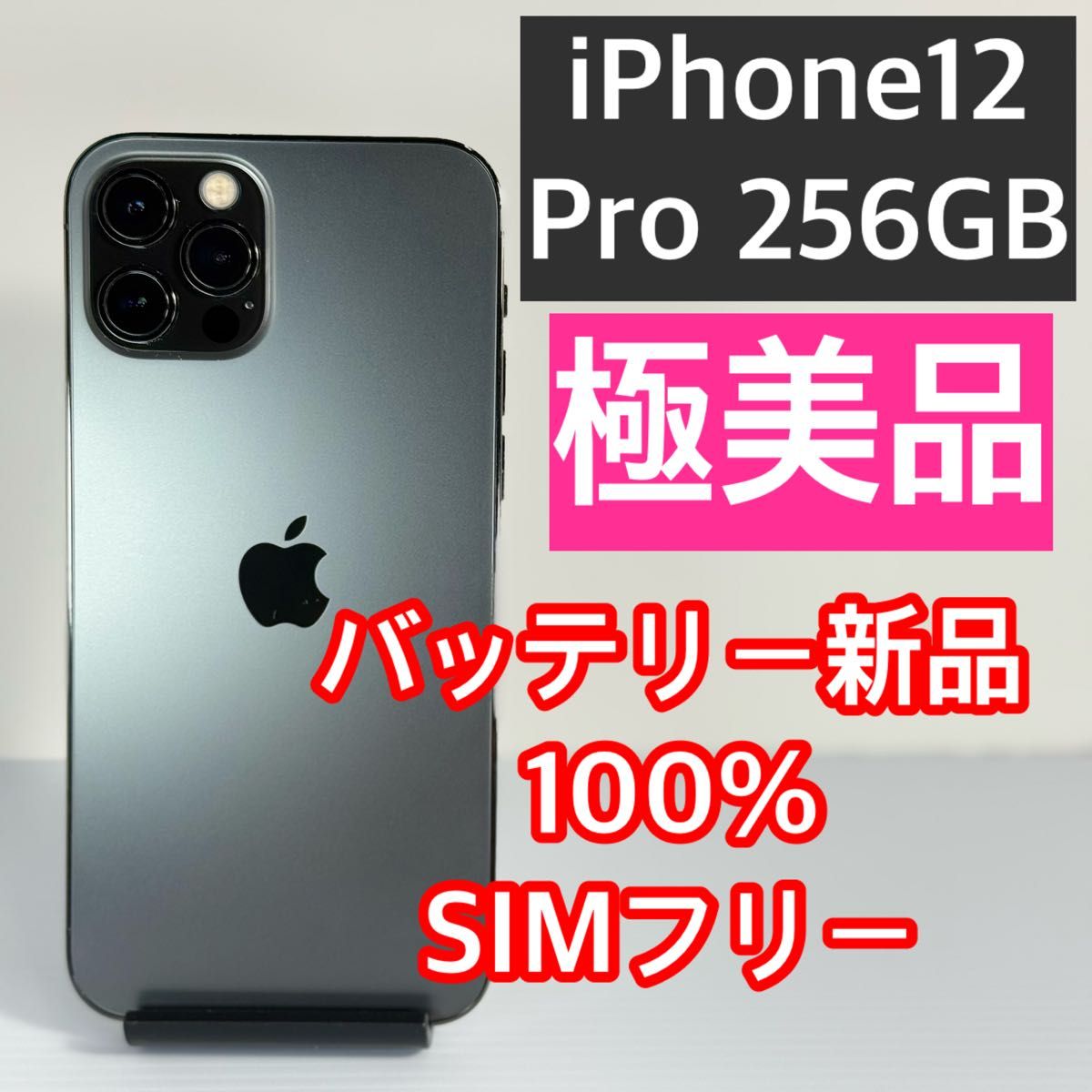 極美品 iPhone12 Pro 256GB バッテリー新品100% SIMフリー 新品 極美品 iPhone12 Pro 256GB バッテリー新品100% SIMフリー 新品