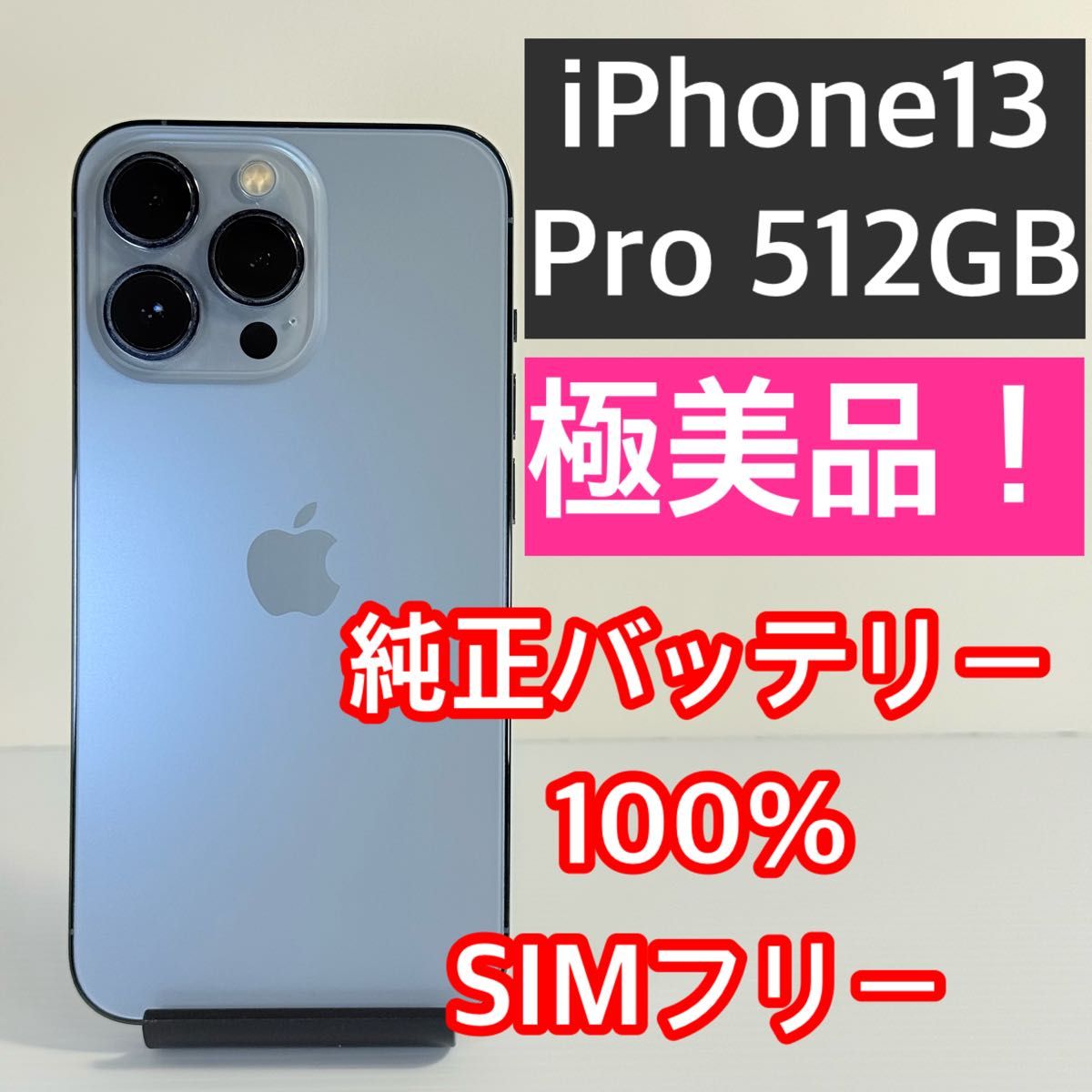 極美品 iPhone13 Pro 512GB 純正バッテリー100% SIMフリー 新品 極美品 iPhone13 Pro 512GB 純正バッテリー100% SIMフリー 新品