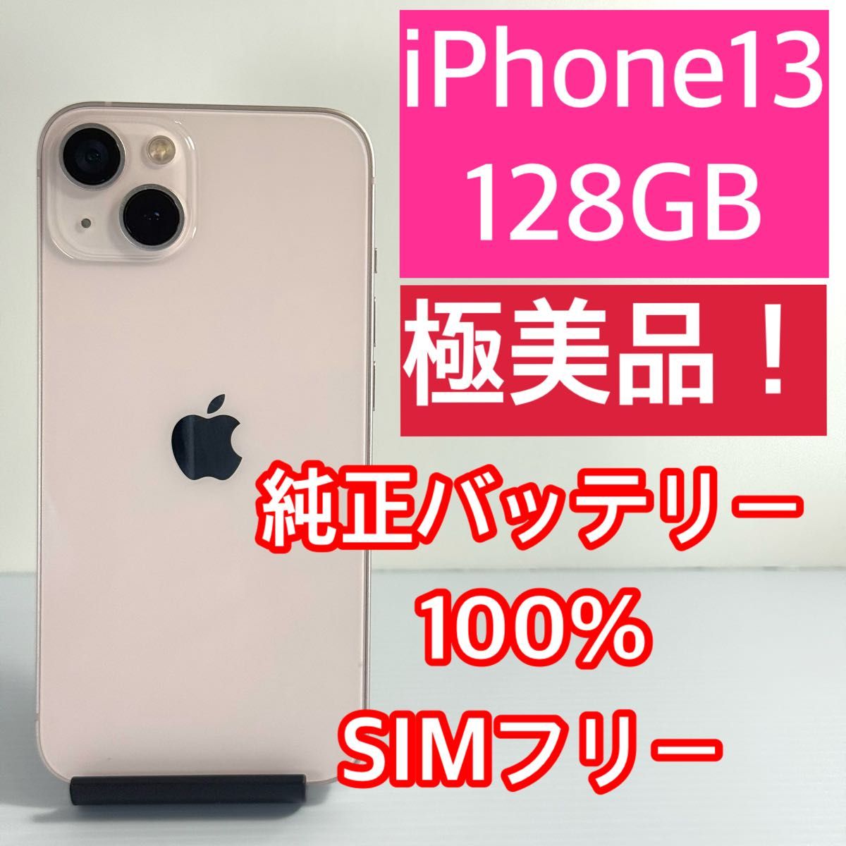 極美品 iPhone13 128GB 純正バッテリー100% SIMフリー 新品 極美品 iPhone13 128GB 純正バッテリー100% SIMフリー 新品