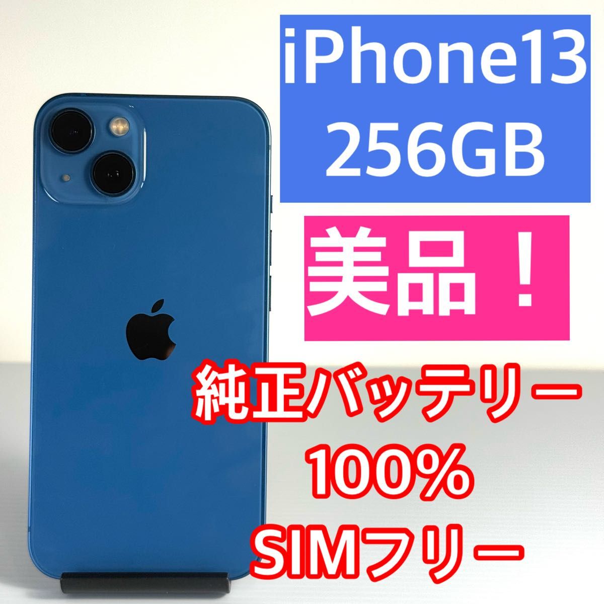 美品 iPhone13 256GB ブルー 純正バッテリー100% SIMフリー 新品 美品 iPhone13 256GB ブルー 純正バッテリー100% SIMフリー 新品
