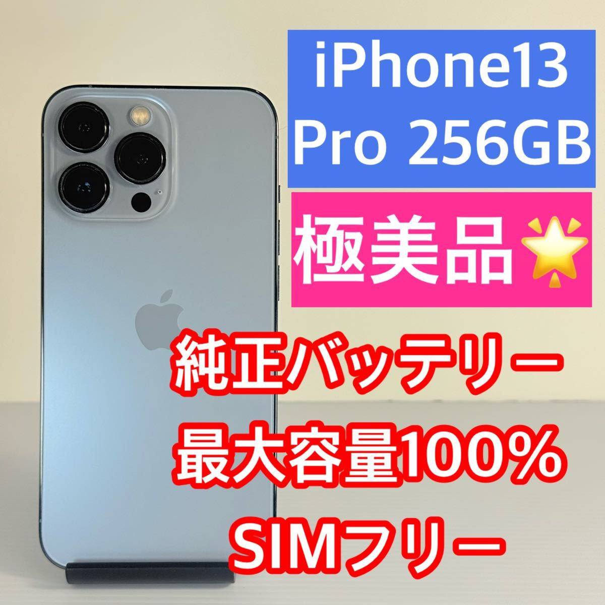 極美品 iPhone13 Pro 256GB 純正バッテリー最大容量100% SIM 極美品 iPhone13 Pro 256GB 純正バッテリー最大容量100% SIM