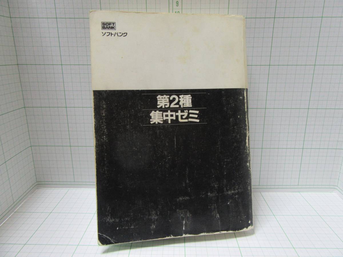 ◆「新版」第２種集中ゼミ、著者：日本ユニシス情報処理システム教育研究会、発行者；ソフトバンク㈱、自宅保管商品：６２８の画像2