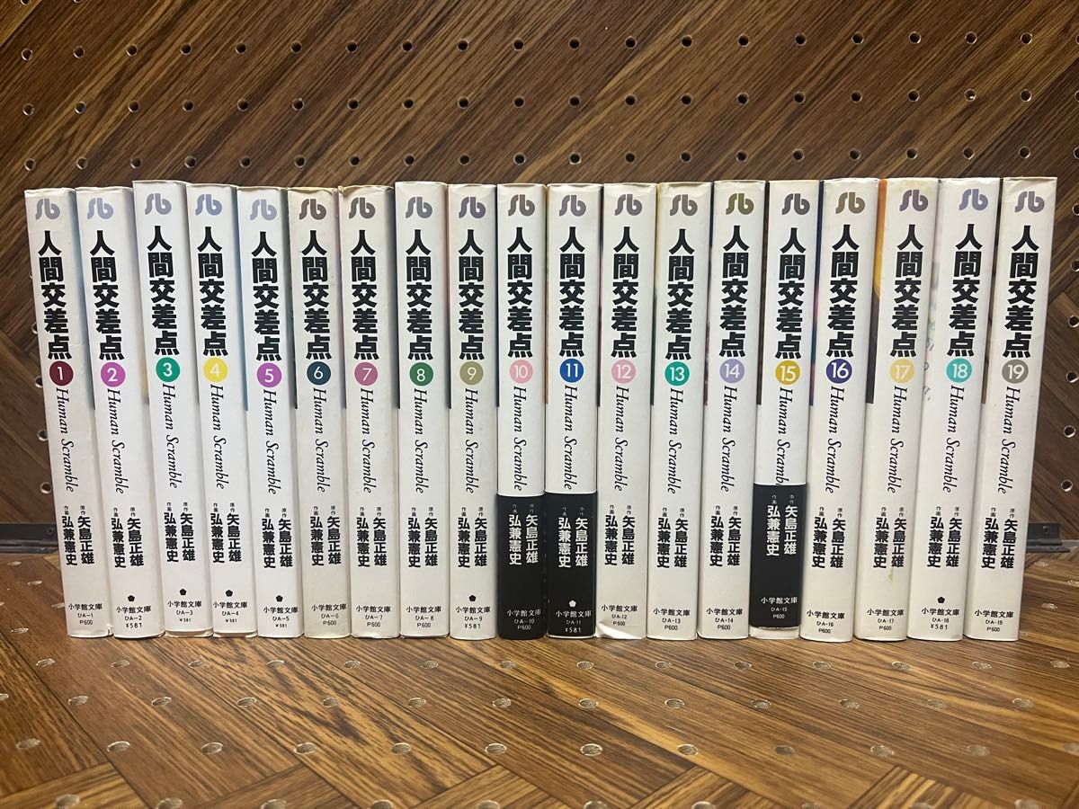 Amazon.co.jp: 人間交差点 全19巻セット (小学館文庫) (文庫
