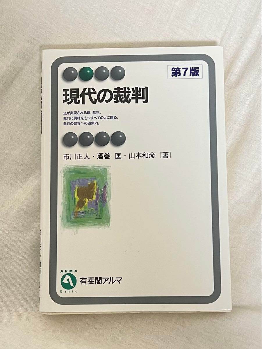 現代の裁判 (有斐閣アルマ Basic) (第7版) 市川正人 現代の裁判 (有斐閣アルマ Basic) (第7版) 市川正人