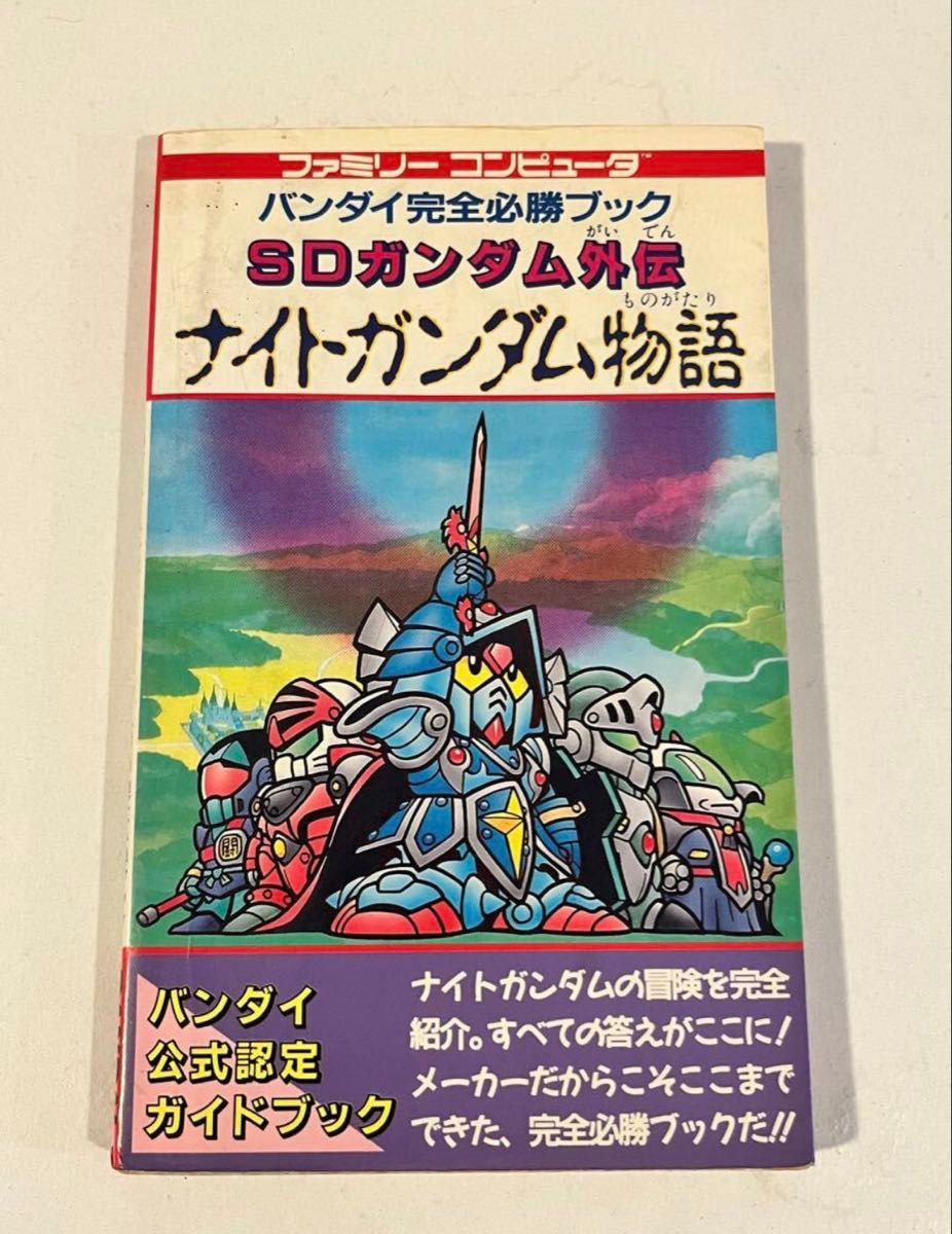 SDガンダム外伝 ナイトガンダム物語 ファミコン FC 攻略本 SDガンダム外伝 ナイトガンダム物語 ファミコン FC 攻略本