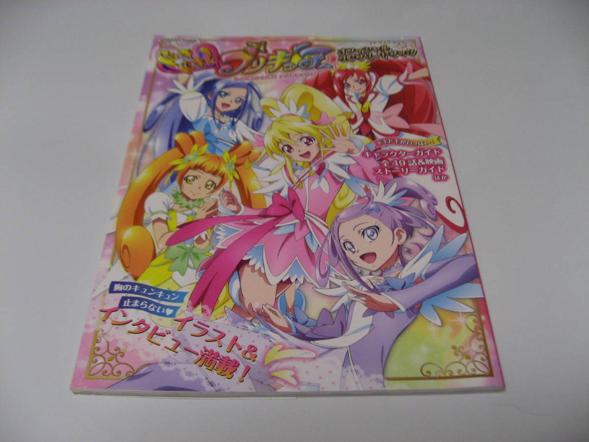 ヤフオク! - ドキドキ!プリキュア オフィシャルコンプリートブック