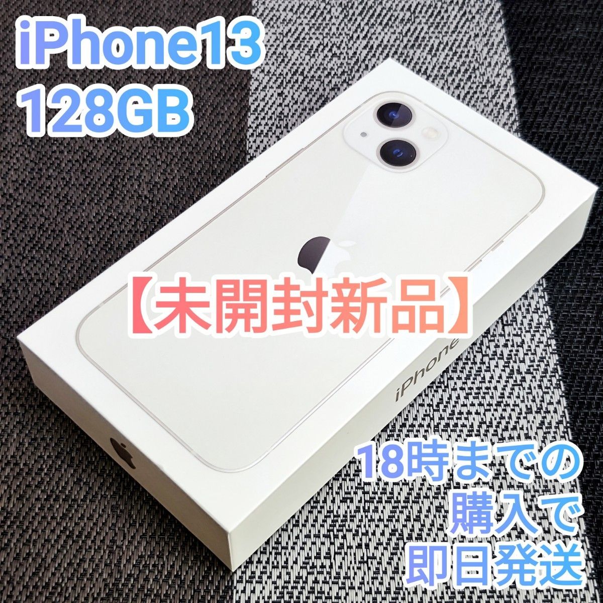 24時間内発送【未開封新品】iPhone13 128GB スターライト|Yahoo 24時間内発送【未開封新品】iPhone13 128GB スターライト|Yahoo