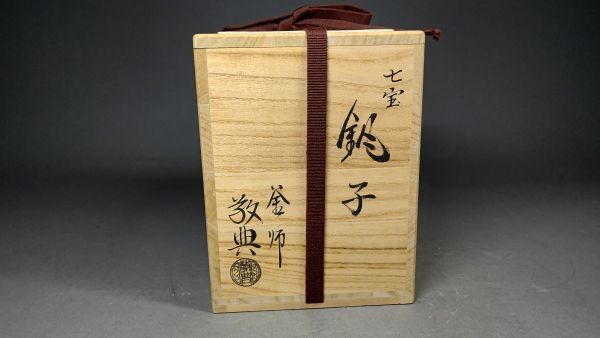 茗】人間国宝 正寿堂 高橋 敬典 作 鉄 七宝 銚子 赤絵 替蓋【湯 茗】人間国宝 正寿堂 高橋 敬典 作 鉄 七宝 銚子 赤絵 替蓋【湯