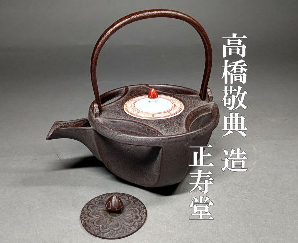 茗】人間国宝 正寿堂 高橋 敬典 作 鉄 七宝 銚子 赤絵 替蓋【湯 茗】人間国宝 正寿堂 高橋 敬典 作 鉄 七宝 銚子 赤絵 替蓋【湯