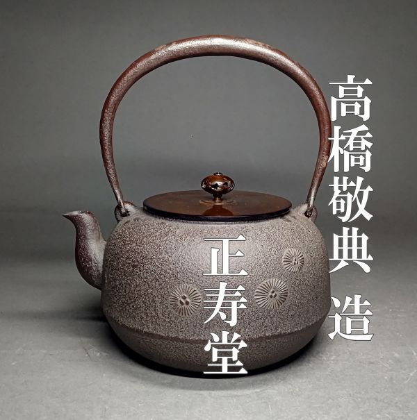 茗】人間国宝 正寿堂 高橋 敬典 作 真形 唐松地紋 但馬 鉄瓶【湯 茗】人間国宝 正寿堂 高橋 敬典 作 真形 唐松地紋 但馬 鉄瓶【湯