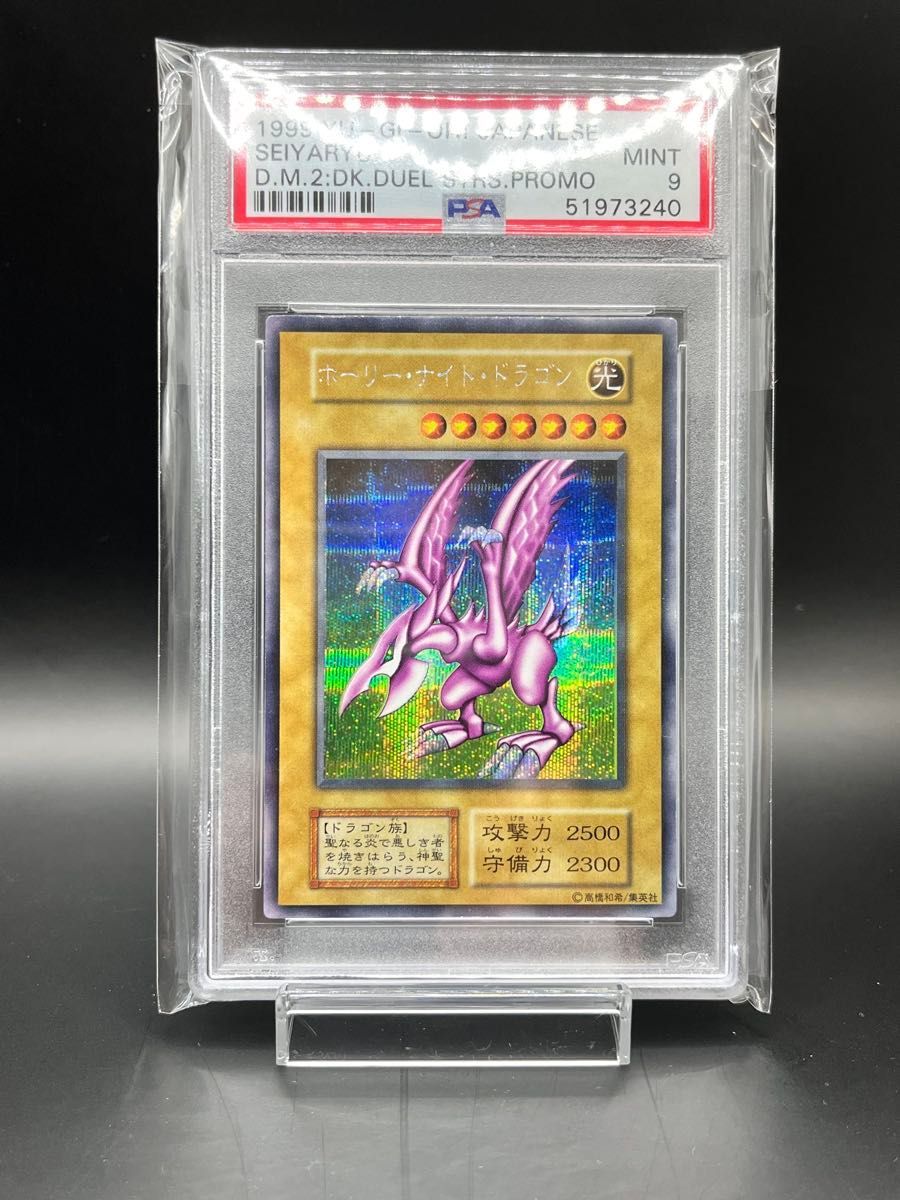 遊戯王 初期 ホーリーナイトドラゴン PSA9|Yahoo!フリマ(旧 遊戯王 初期 ホーリーナイトドラゴン PSA9|Yahoo!フリマ(旧