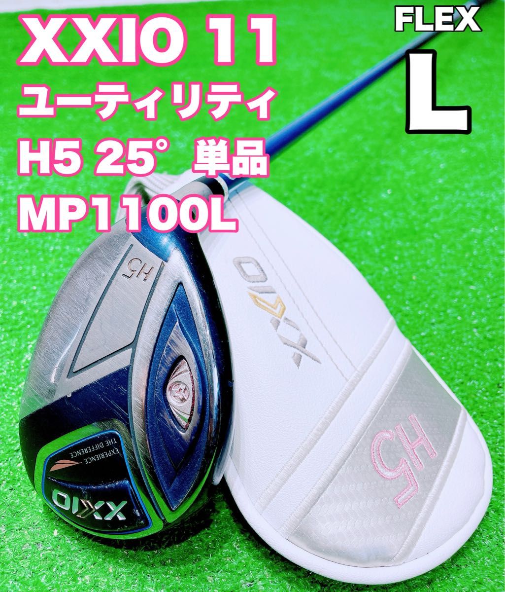 大人気 レディース ゼクシオ XXIO 11 2020 ユーティリティ H5 25 大人気 レディース ゼクシオ XXIO 11 2020 ユーティリティ H5 25
