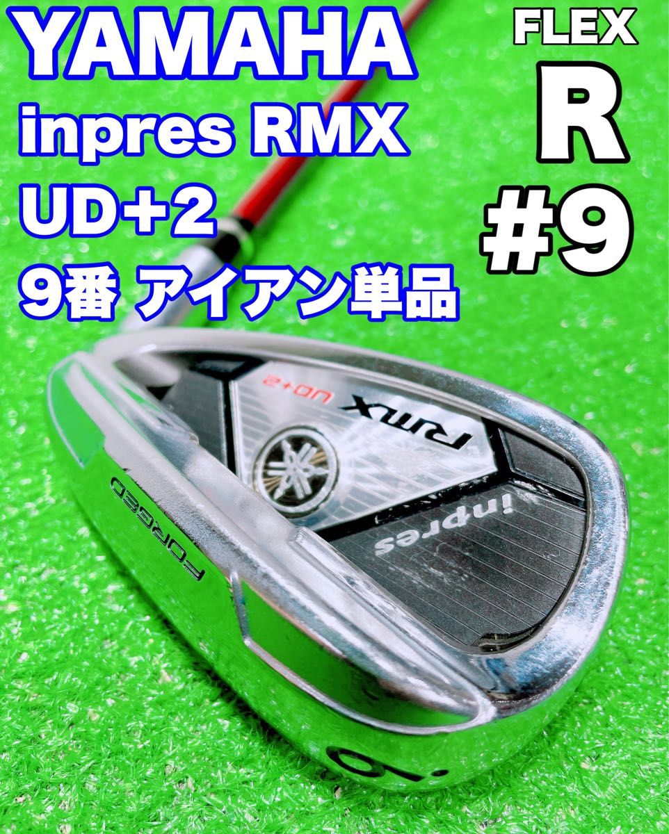 大人も着やすいシンプルファッション YAMAHA① 9番 アイアン 単品 ヤマハ インプレス RMX UD+2 (R ヤマハ
