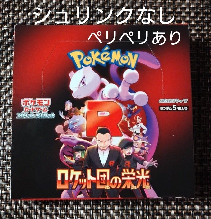 ポケモンカード ロケット団の栄光 1BOX シュリンクなし ペリペリ ポケモンカード ロケット団の栄光 1BOX シュリンクなし ペリペリ