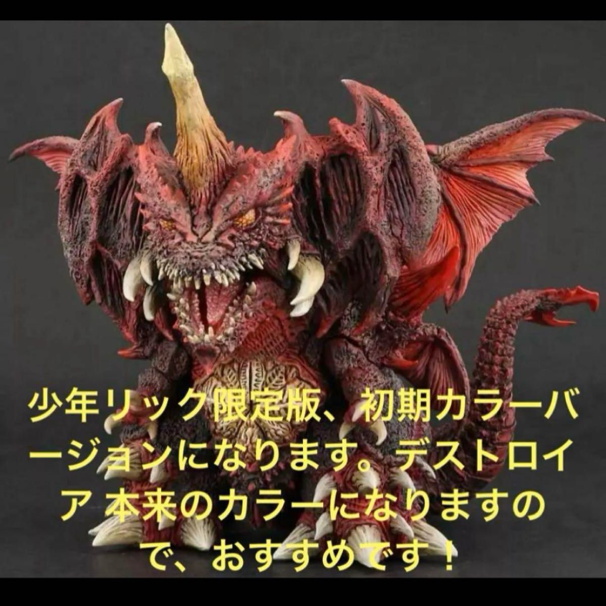 初期 エクスプラス デフォリアル デストロイア 少年リック 限定 初期 エクスプラス デフォリアル デストロイア 少年リック 限定