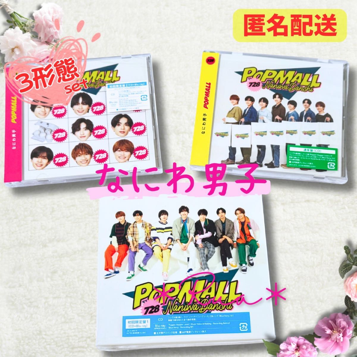 匿名配送】なにわ男子 POP MALL 初回限定 通常 3形態 セット CD 匿名配送】なにわ男子 POP MALL 初回限定 通常 3形態 セット CD