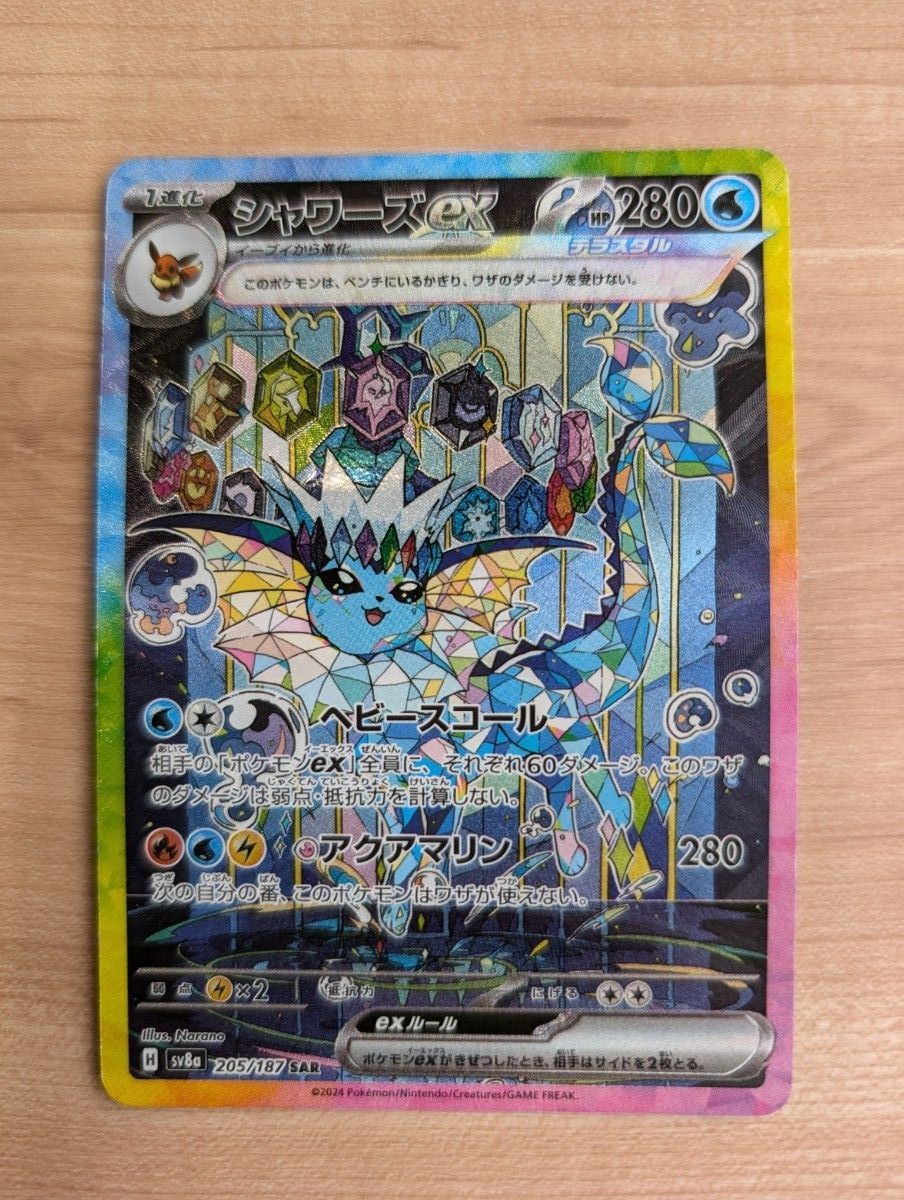 ポケモンカード シャワーズex SAR sv8a 205/187|Yahoo!フリマ ポケモンカード シャワーズex SAR sv8a 205/187|Yahoo!フリマ