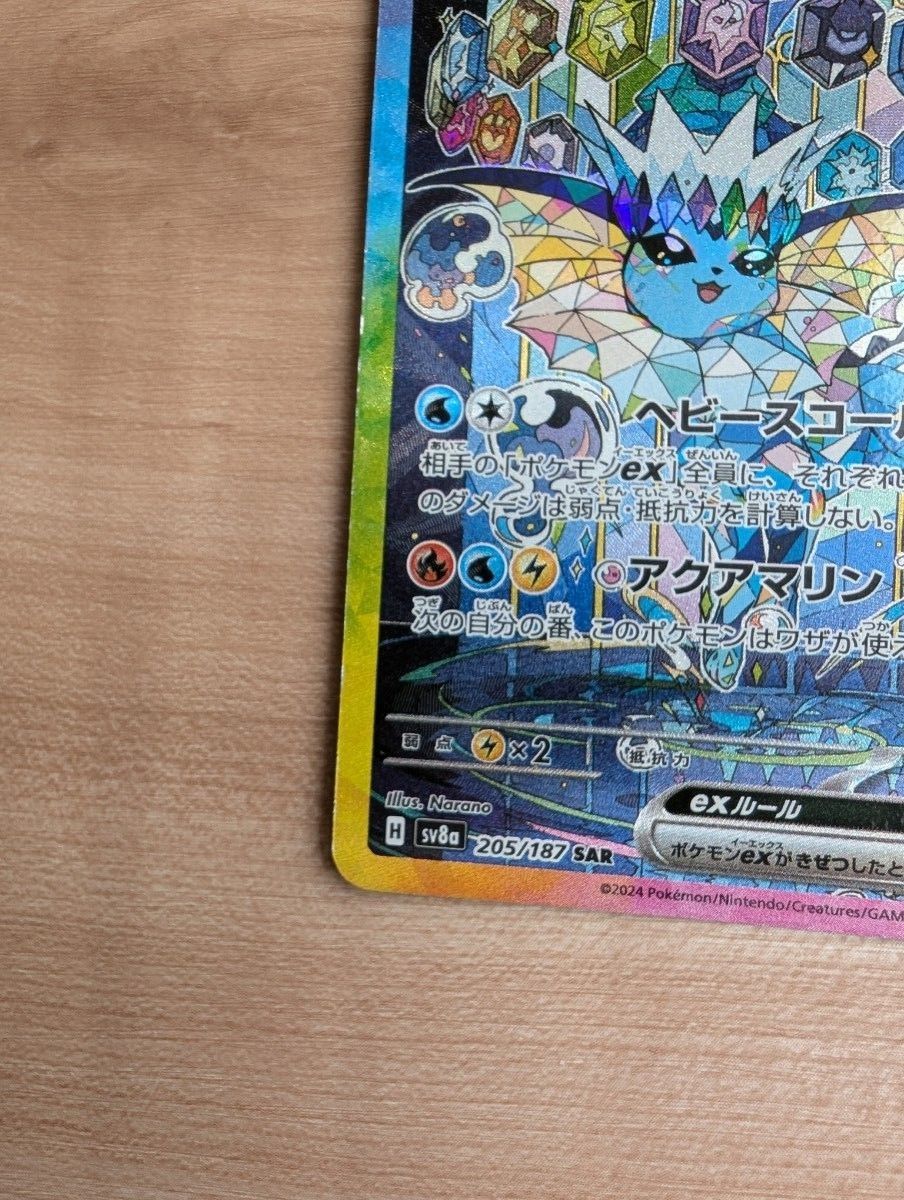 ポケモンカード シャワーズex SAR sv8a 205/187|Yahoo!フリマ ポケモンカード シャワーズex SAR sv8a 205/187|Yahoo!フリマ