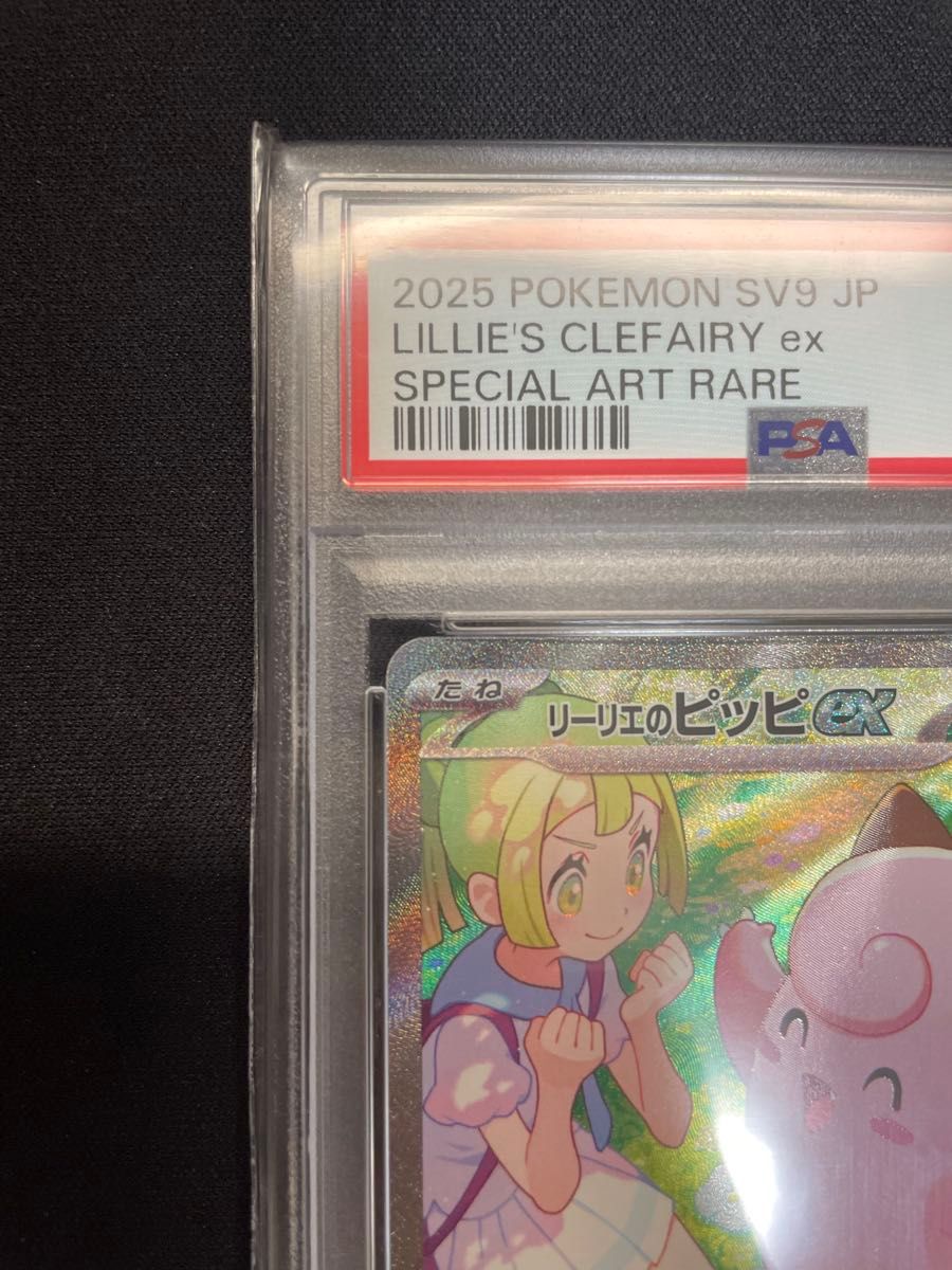 リーリエのピッピex sar PSA10 ポケモンカード バトル リーリエのピッピex sar PSA10 ポケモンカード バトル
