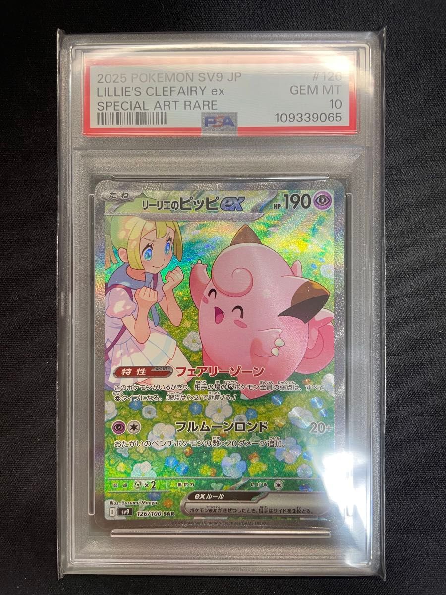 リーリエのピッピex sar PSA10 ポケモンカード バトル リーリエのピッピex sar PSA10 ポケモンカード バトル